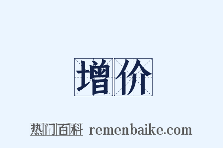 增价是什么意思的图片